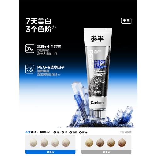 参半沸石牙膏美白清新口气亮白去烟茶渍去牙黄120g