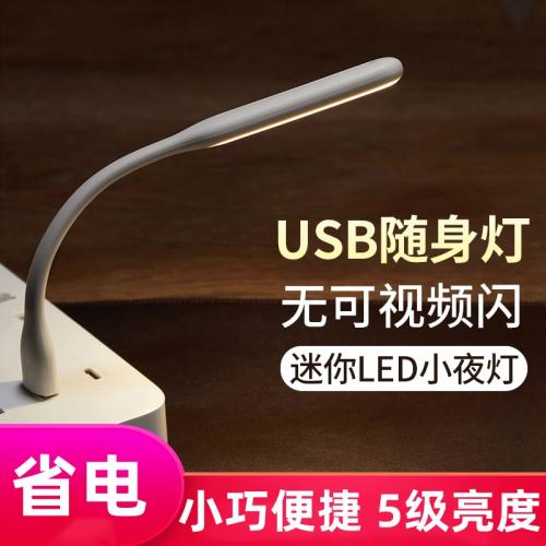 LED迷你小夜灯随身灯电脑充电宝台灯接口宿舍